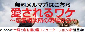 愛されるワケ